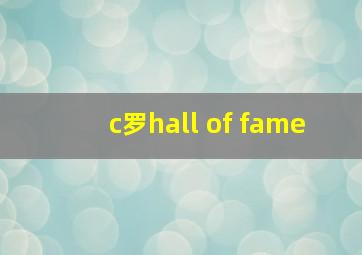 c罗hall of fame